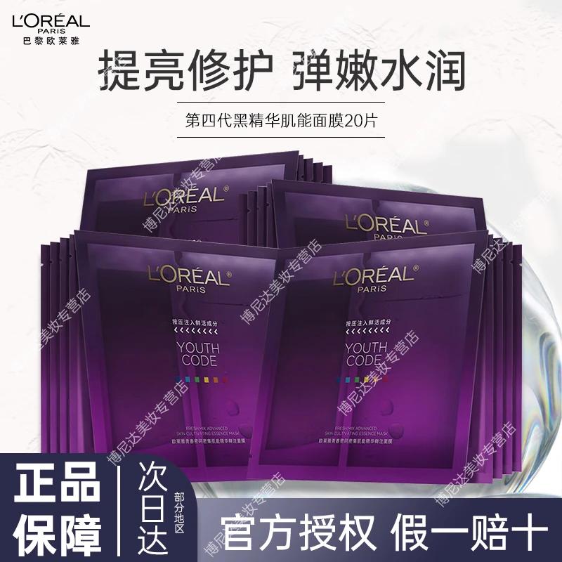 欧莱雅第四代肌能黑精华面膜青春密码酵素面膜 修护嫩肤补水保湿