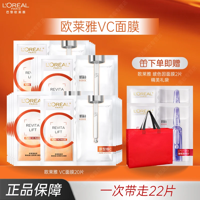 欧莱雅VC面膜复颜精纯维C面膜补水保湿抗皱修护护肤品礼物送女生