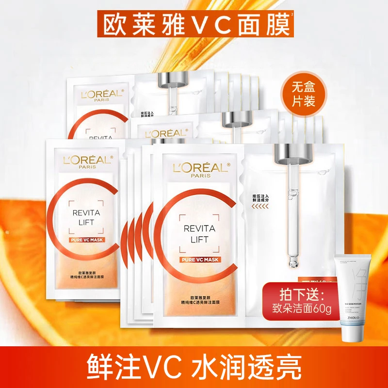 欧莱雅VC面膜 复颜精纯维C透亮鲜注保湿抗皱修护护肤品礼物舒缓