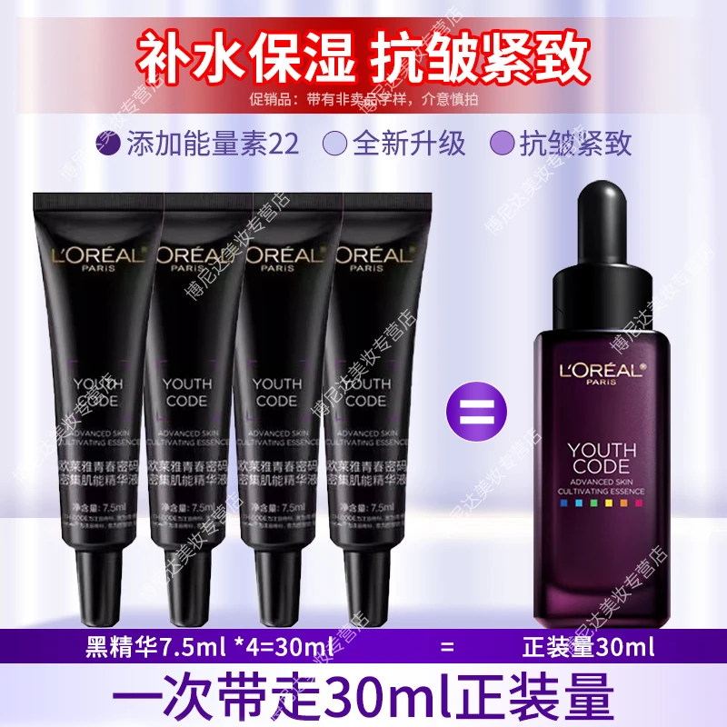 欧莱雅第四代黑精华7.5ml/15ml欧莱雅青春肌能精华液修护保湿补水