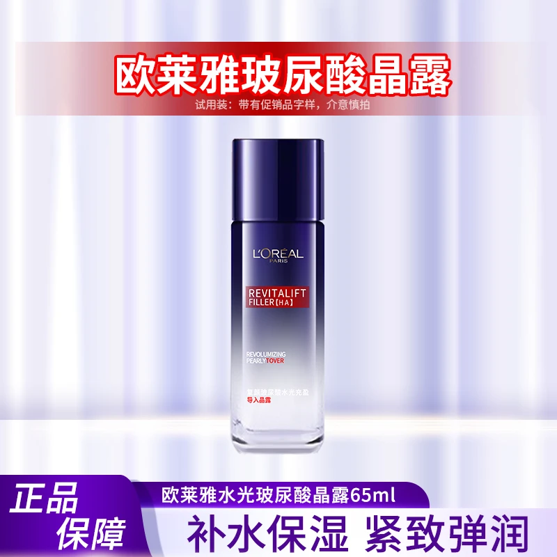 【正品保障】欧莱雅复颜玻尿酸水光充盈导入晶露65ml补水保湿清爽