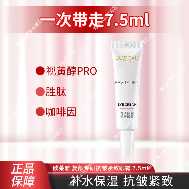 欧莱雅复颜抗皱眼霜7.5ml 专研紧致眼霜补水保湿中样正品