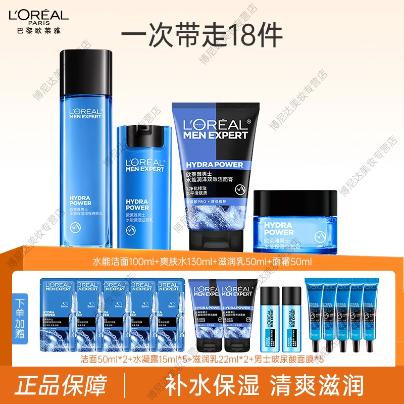 欧莱雅男士护肤套装 水能系列补水保湿滋润护肤品水乳爽肤水洁面