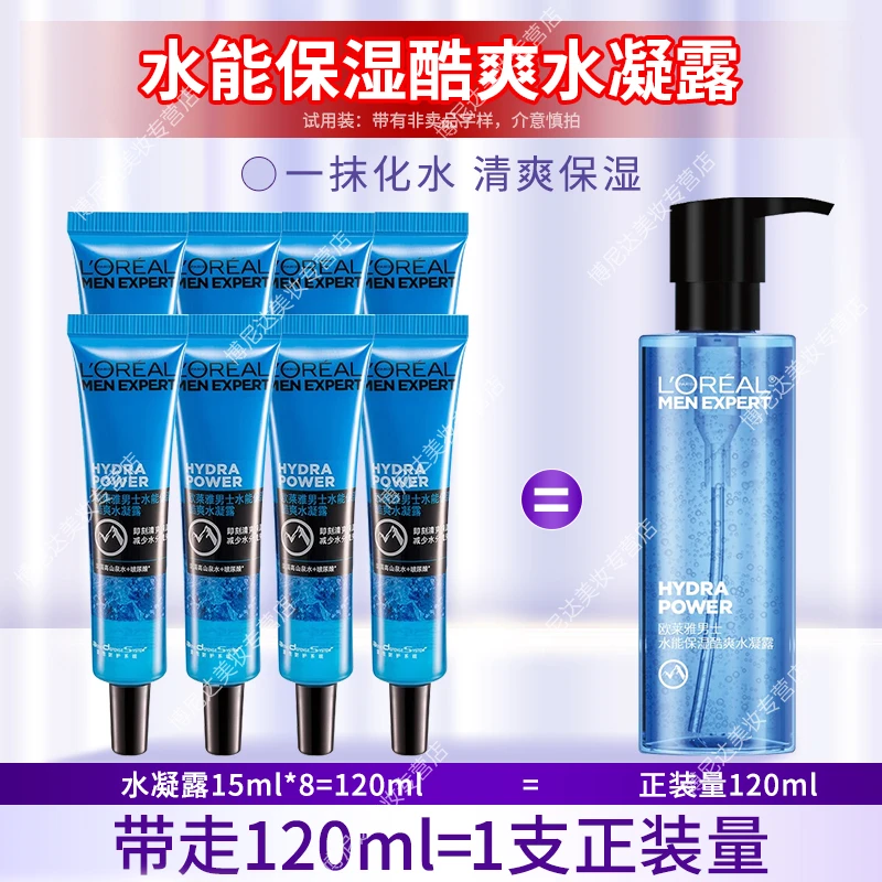 欧莱雅男士水能水凝露15ml*8支 护肤品清爽爽肤水补水保湿小样