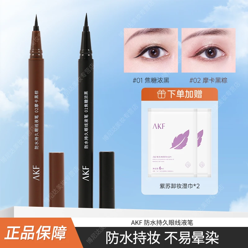 AKF眼线笔液笔眼线显色防水持久不易晕染新手初学者推荐黑色棕色