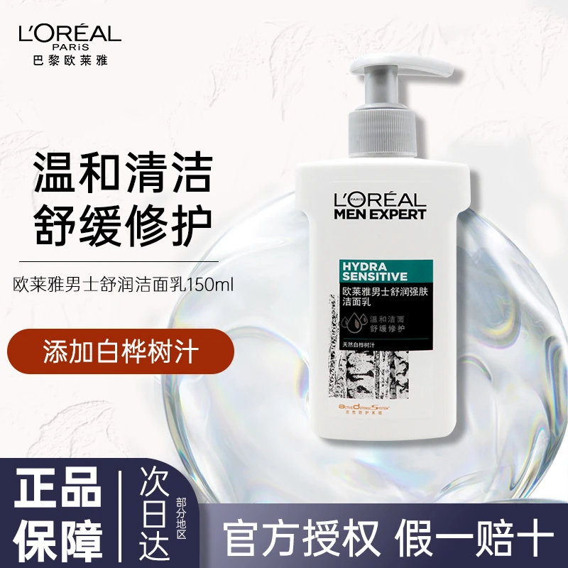 欧莱雅男士洗面奶舒润强肤洁面乳150ml 温和不紧绷深层清洁
