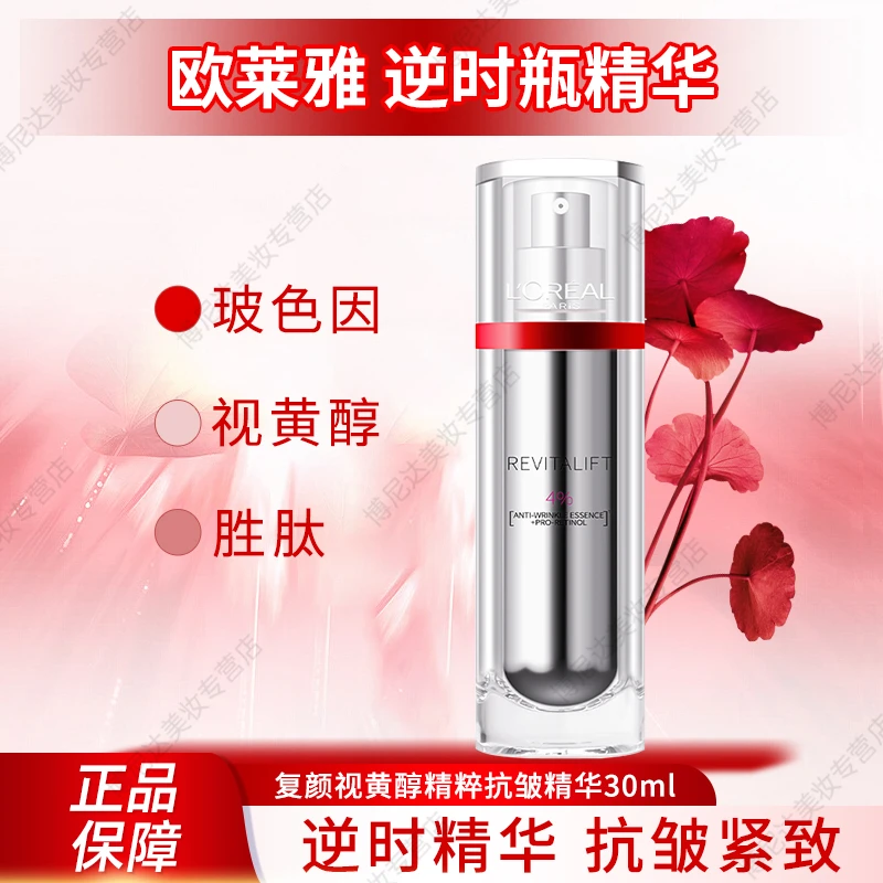 欧莱雅逆时瓶精华30ml复颜视黄醇精粹补水精华液抗皱紧致保湿护肤