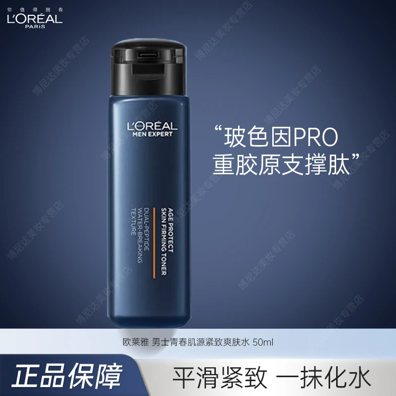欧莱雅男士爽肤水50ml 青春肌源保湿补水护肤水玻色因pro抗皱紧致