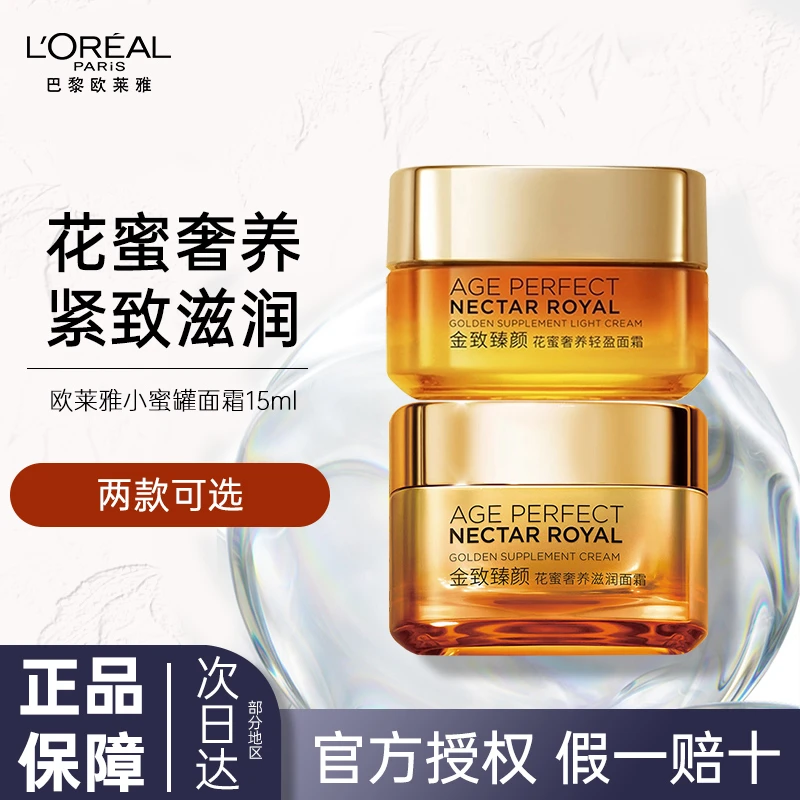 欧莱雅小蜜罐花蜜面霜金致臻颜轻盈版滋润版干皮混油皮可用保湿