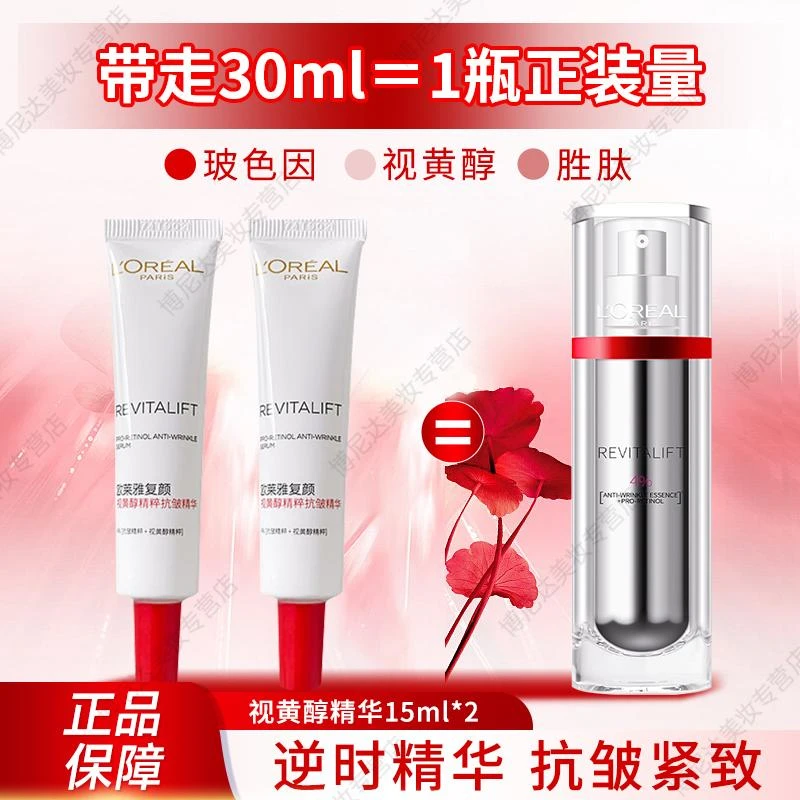 欧莱雅双抗逆时瓶精华复颜视黄醇精粹抗皱精华保湿紧致面部护肤