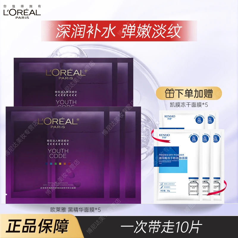 欧莱雅黑精华面膜4.0 保湿补水修护紧致面部护肤品送女友生日礼物