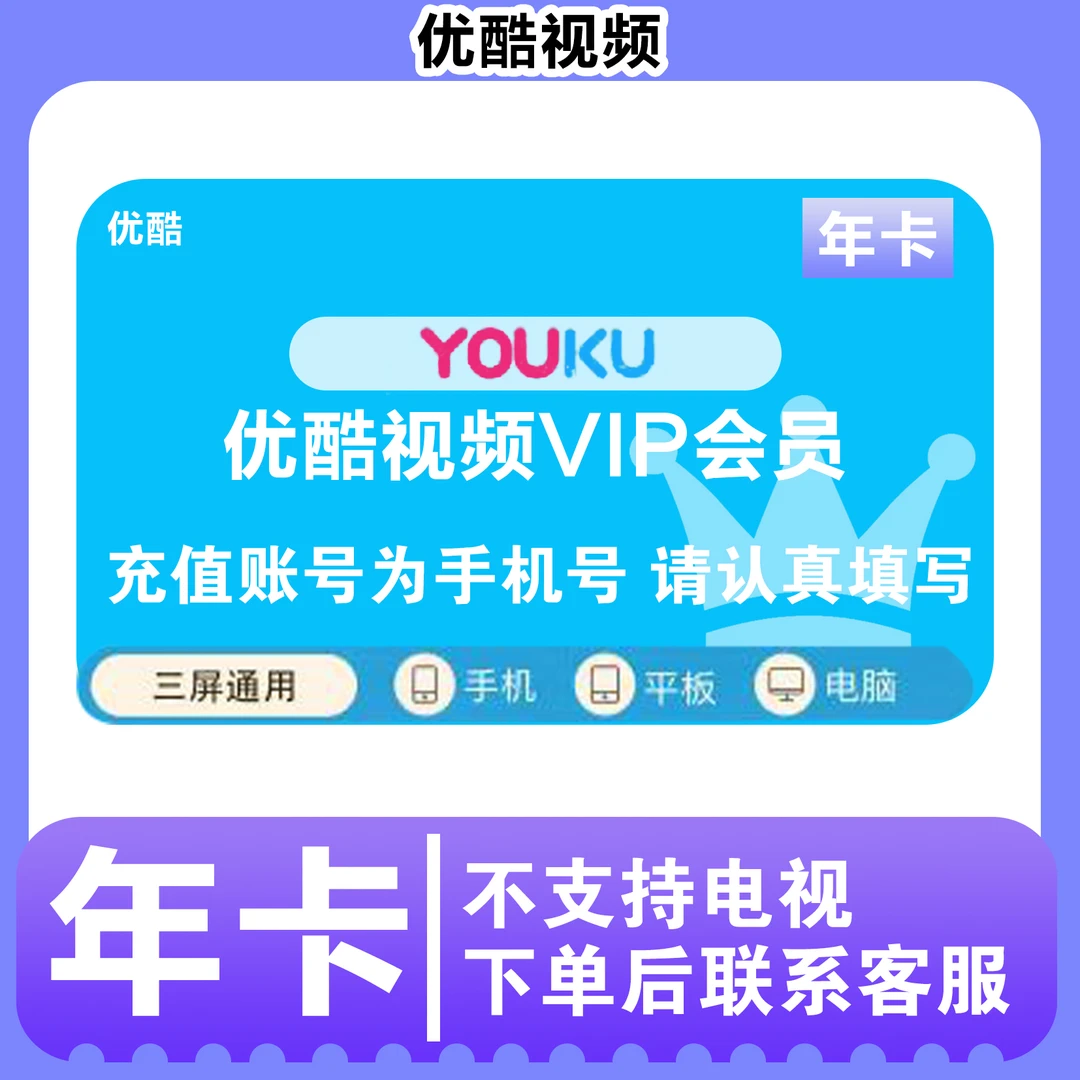 优|酷UK视频VIP会员年卡【IOS/安卓/鸿蒙】不支持电视，不支持退款