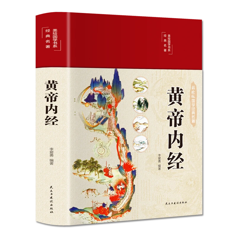 精装全彩图解黄帝内经全集正版原著图解黄皇帝内经白话全译彩图版