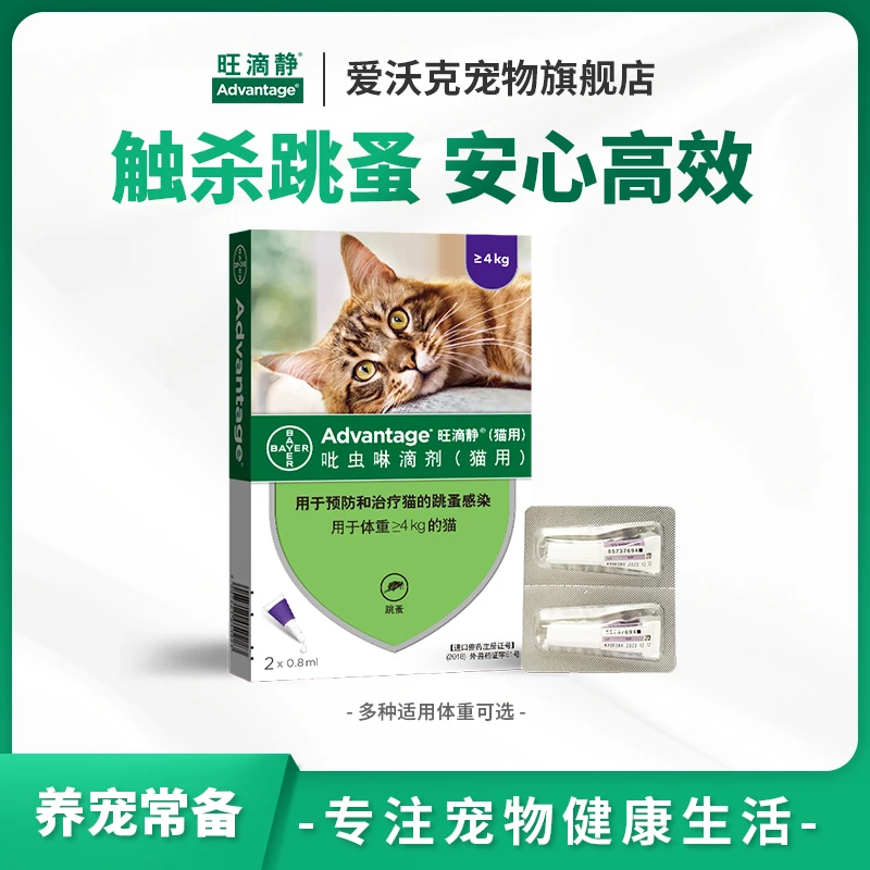 其他丨旺滴静体外驱虫滴剂猫咪驱虫跳药2支装预防温和外驱用