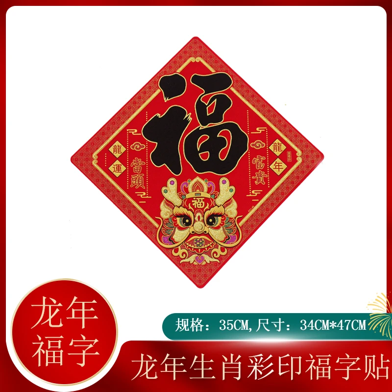 【红绒布福字贴】多种平面多款喜庆龙年装饰烫金高品质时尚国潮新年