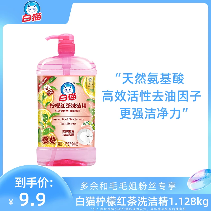 【余你有约】白猫柠檬红茶天然氨基酸洗洁精1.128kg