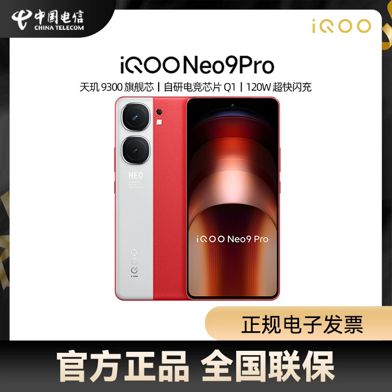 【12期免息】vivo iQOO Neo9Pro 5G手机游戏电竞学生拍照手机