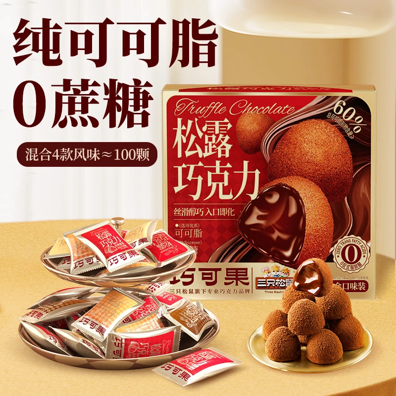 【三只松鼠】巧可果_松露巧克力/混合口味/500g