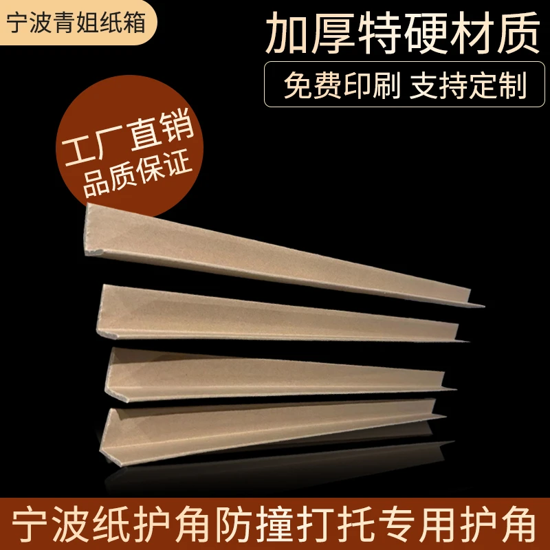 宁波纸护角直角防撞打托专用护角