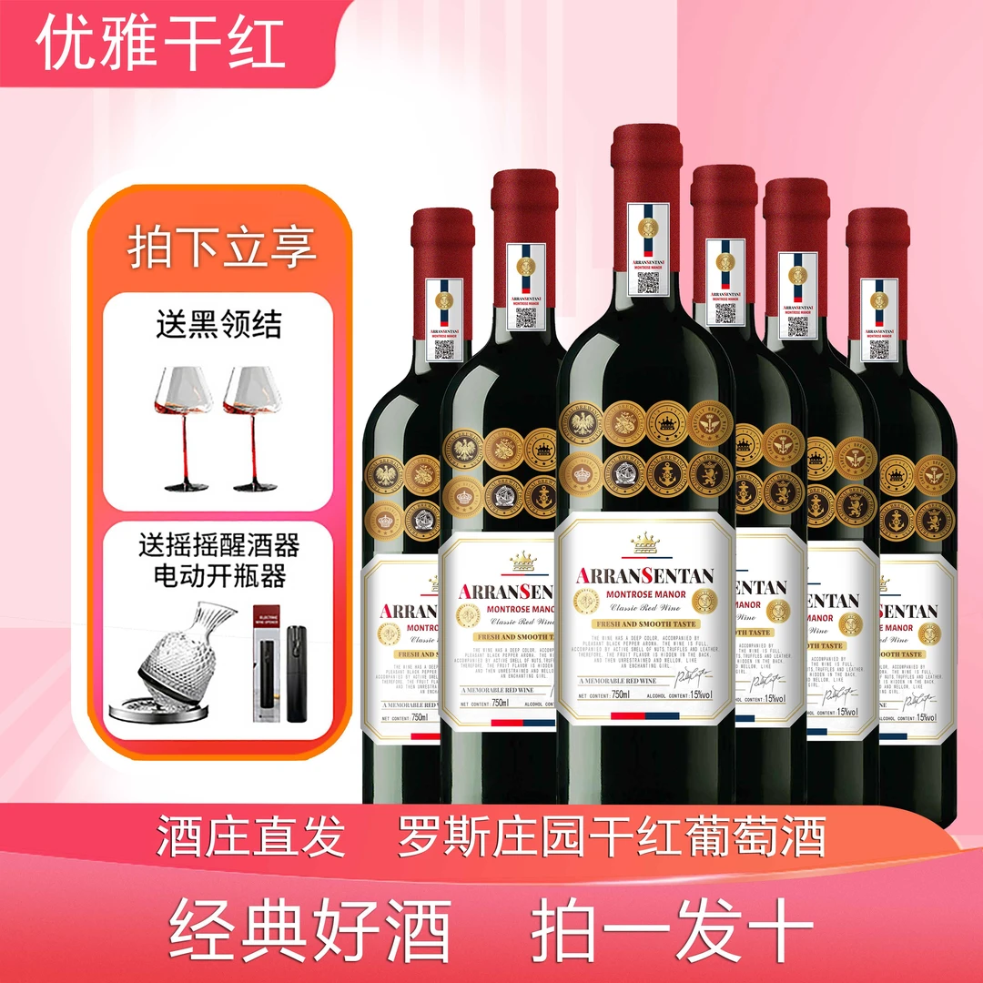 蒙特罗斯干红葡萄酒红酒15度750ml*6瓶【醒酒器电开套装