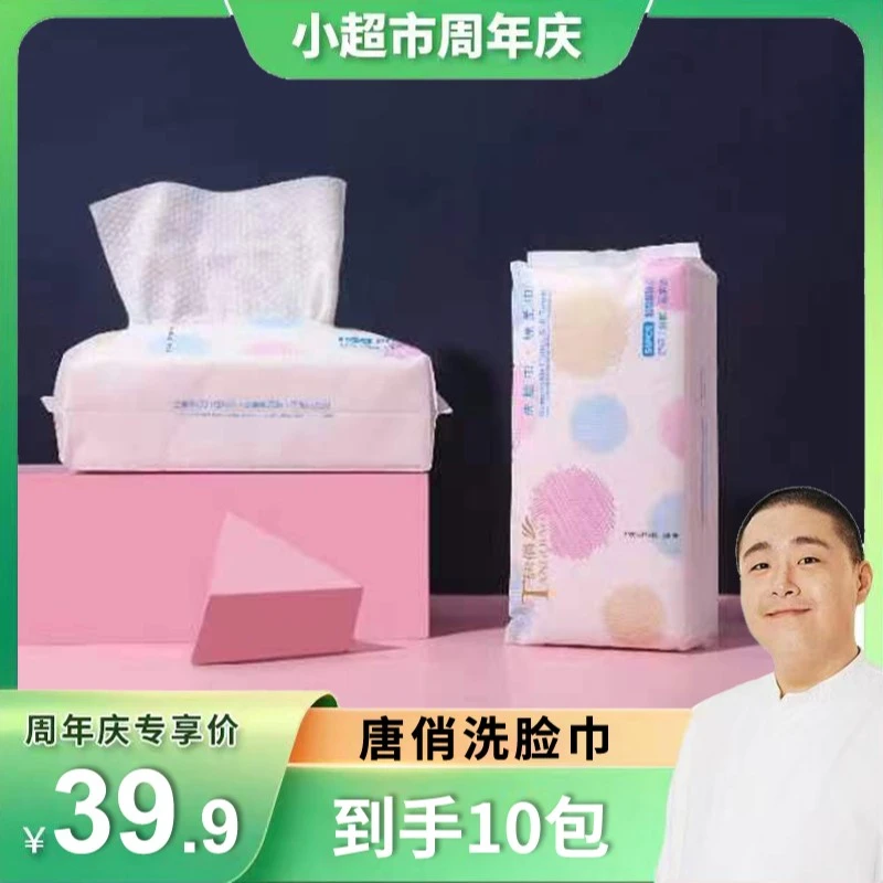 唐俏【郝劭文专属】加厚一次性洗脸巾卸妆巾棉柔巾抽取式不掉棉絮