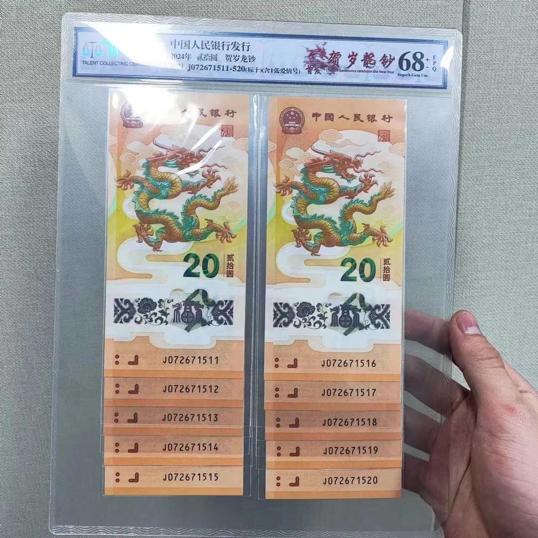 甲辰龙钞标十爱情号尾数520带封装评级-十张