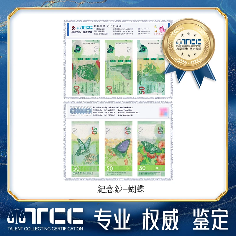 【TCC评级】蝴蝶钞香港珍惜蝴蝶文化艺术钞