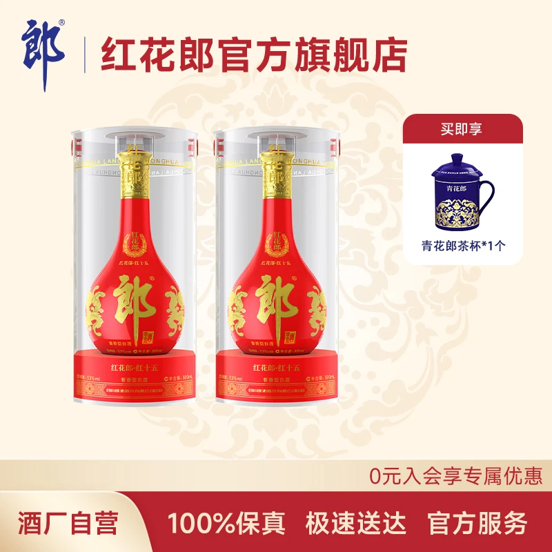 郎酒红花郎十五 (两瓶装) 优级品质 精美纯粮酱香型白酒53度500ml