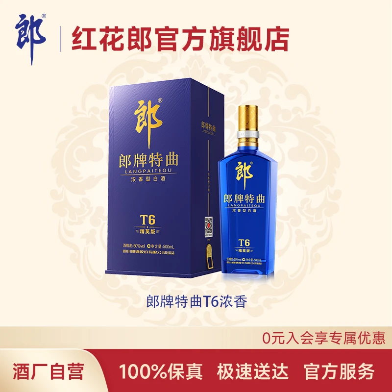 郎酒郎牌特曲系列T6精英版 浓香型酒厂纯粮白酒名酒优级50度500ml