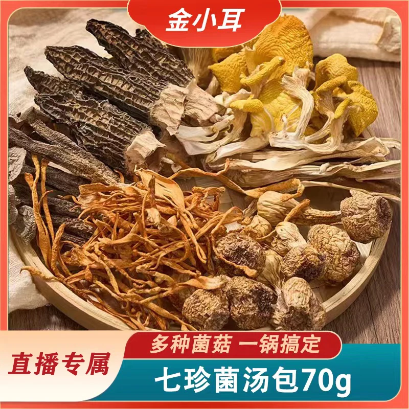 七珍菌汤包70g香菇鹿茸菇羊肚菌虫草花无红枣煲汤材料新鲜