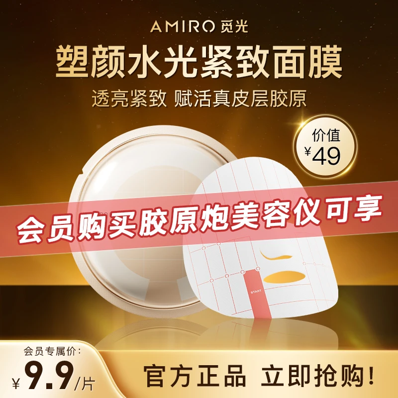 【会员专享】AMIRO觅光塑颜水光紧致面膜1片保湿修护