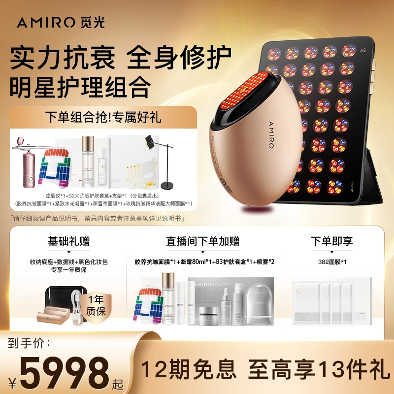 觅光AMIRO胶原炮美容仪大排灯家用组合射频美容仪-官方直播