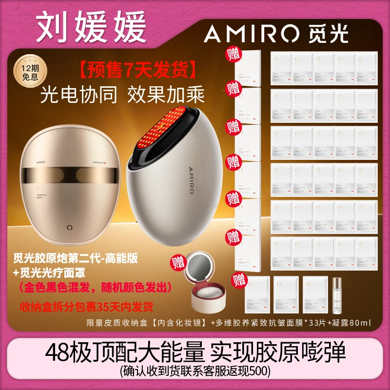 【胶原炮二代疯狂机制】AMIRO觅光胶原炮第二代美容仪 【预售7天】