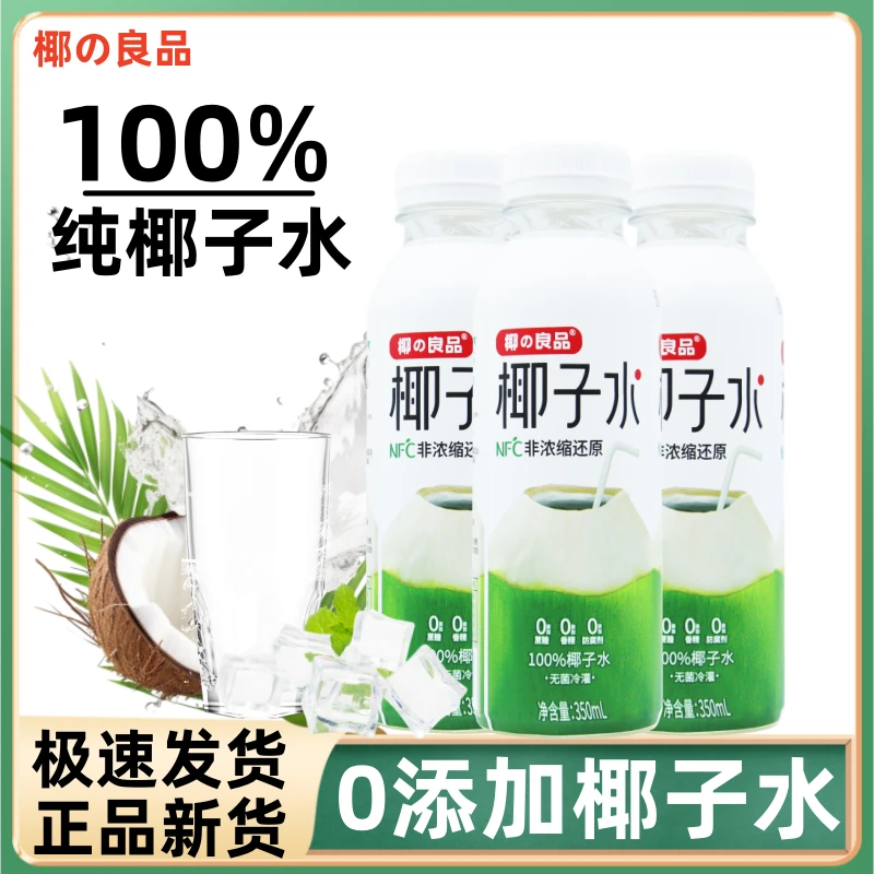 100%椰子水无蔗糖椰青果汁电解质饮料孕妇老人小孩饮品350ml*6瓶