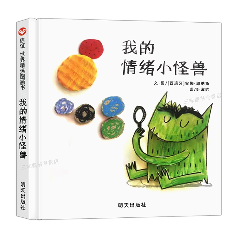 精装硬壳我的情绪小怪兽儿童绘本3-6岁幼儿园绘本阅读4一5到8岁幼