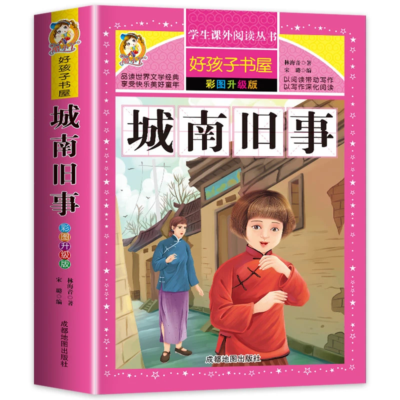 【好孩子书屋】城南旧事 300多页彩图正版原著小学生课外必读Z