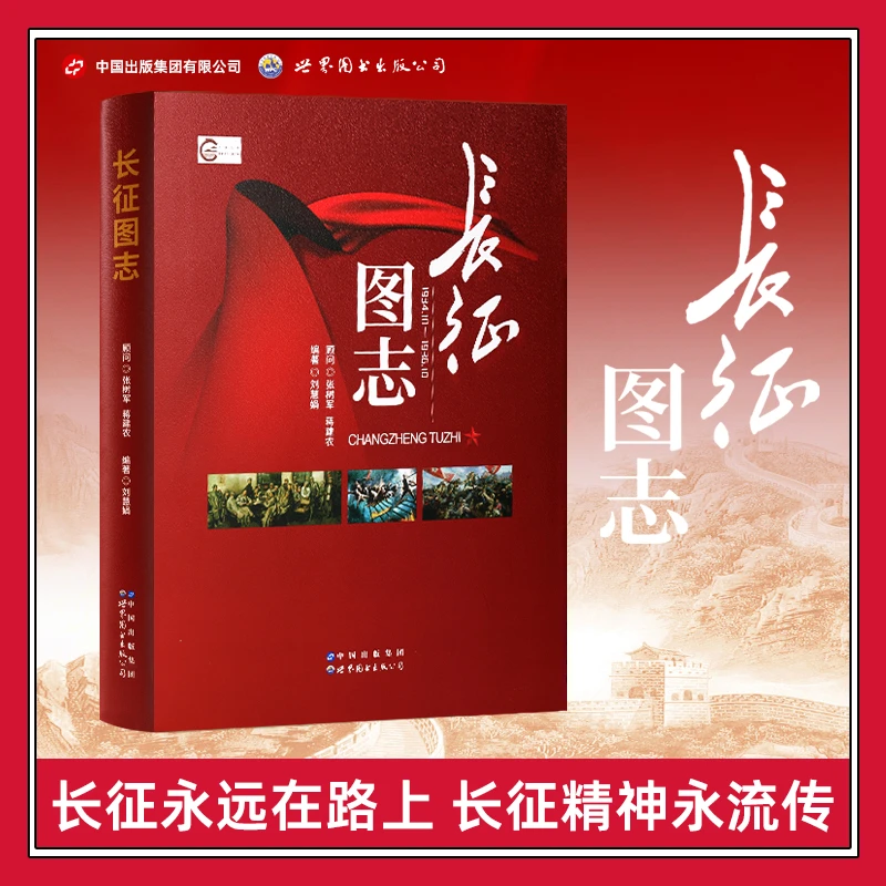 全新高清 长征图志+红旗渠图志 （全2册）