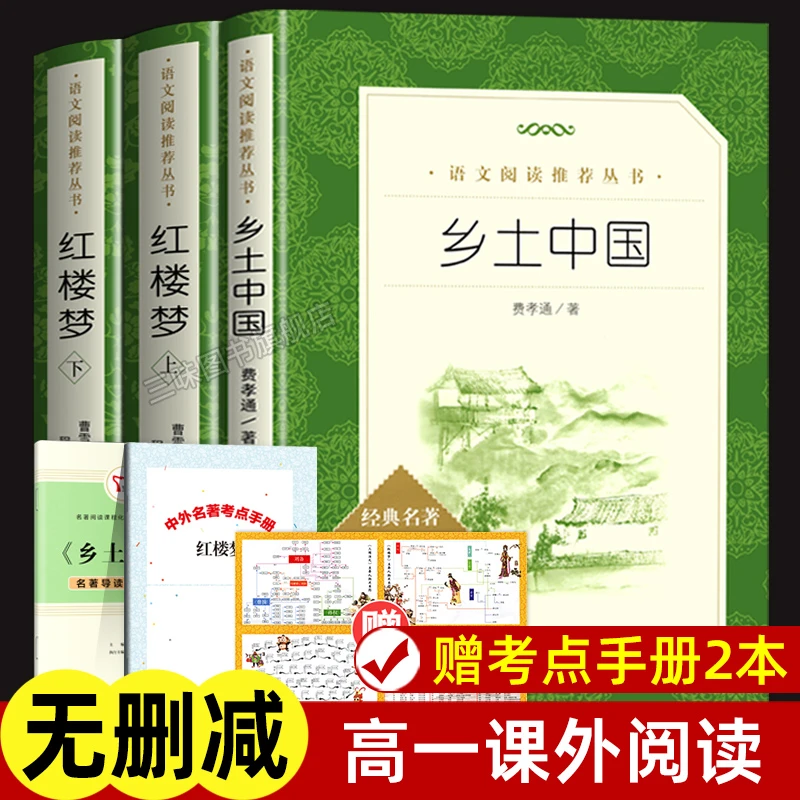 【无删减2册】乡土中国费孝通著和红楼梦原著正版曹雪芹 人民文学