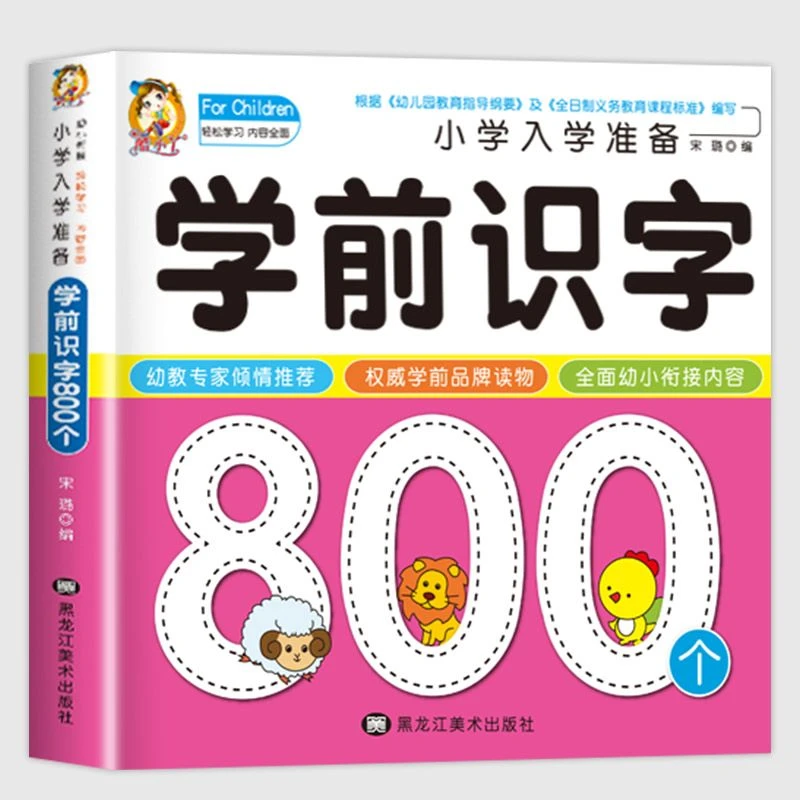 学前识字800个 幼小衔接一日一练语文专项训练识字练习题入学准备