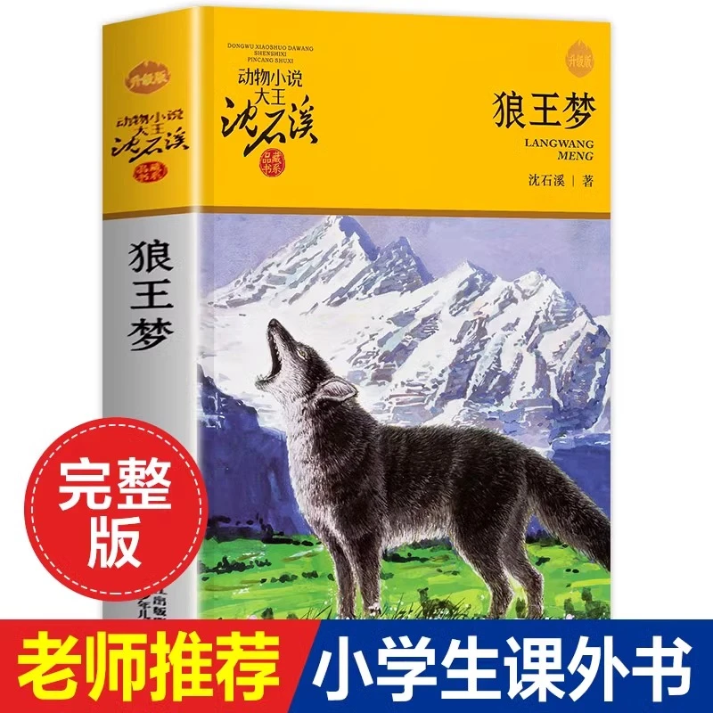 【新华正版】狼王梦正版沈石溪动物小说全套完整版四年级五年级全