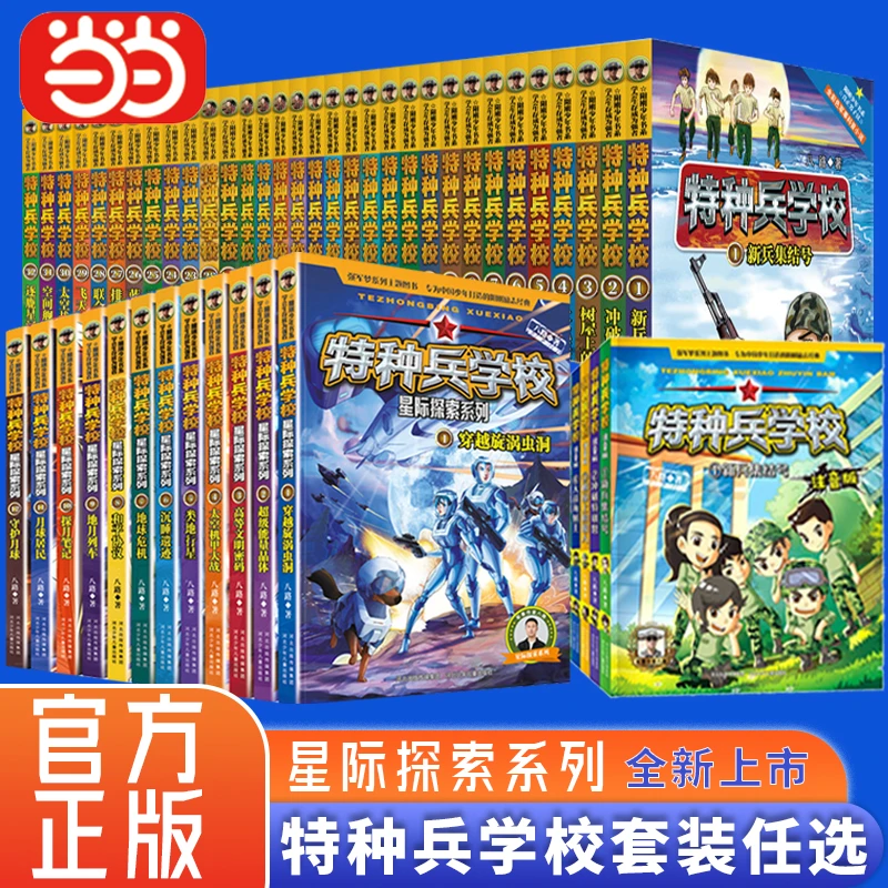 当当网正版】特种兵学校全套40册漫画版十辑星际探索系列军事科普