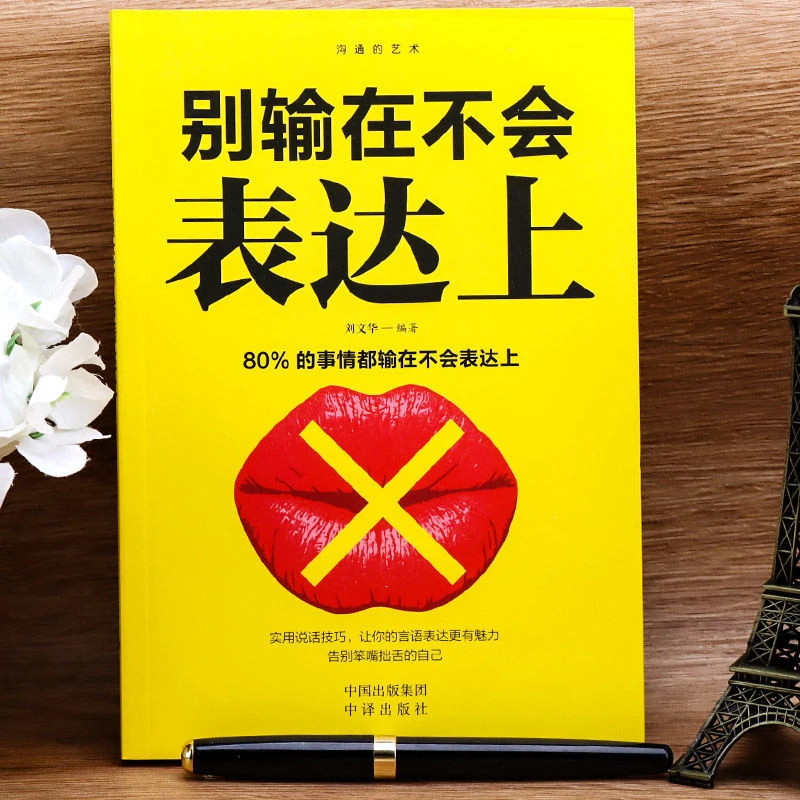 别输在不会表达上 情商高就是会好好说话