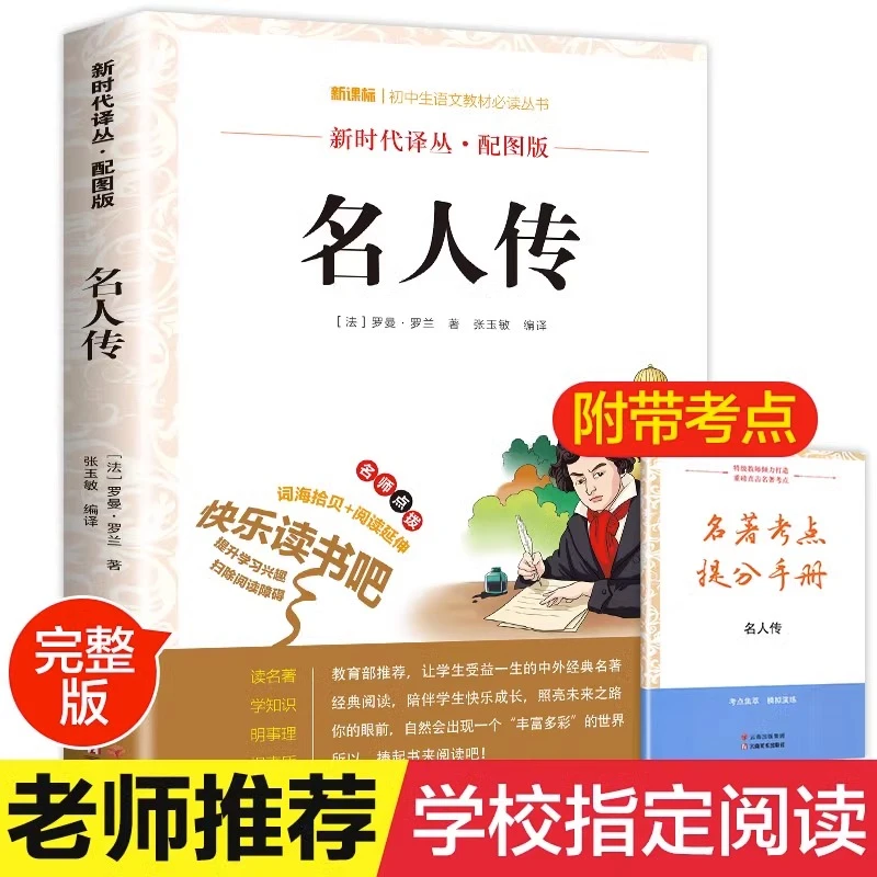 【老师指定版】名人传 正版原著 初中生 罗曼罗兰著