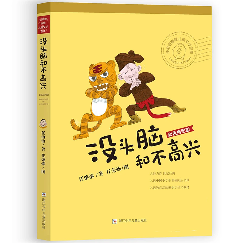 任溶溶幽默儿童文学创作 彩色插图版：没头脑和不高兴