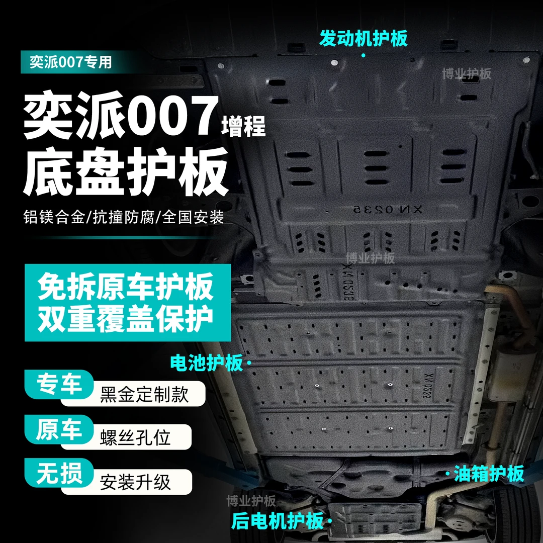 24-25款奕派007-增程/纯电电池护板升级电机发动机护板车底盘改装