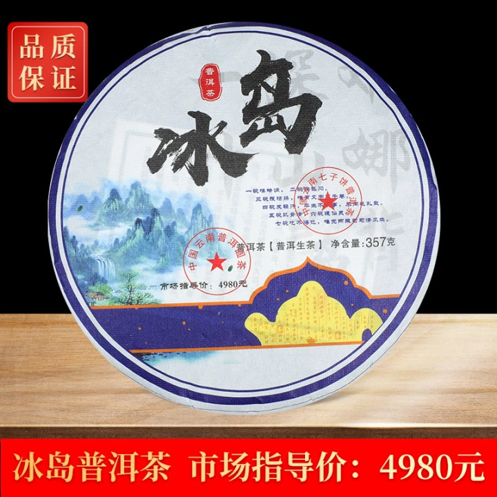 冰岛普洱茶生茶饼茶茶气充足条索整齐357克