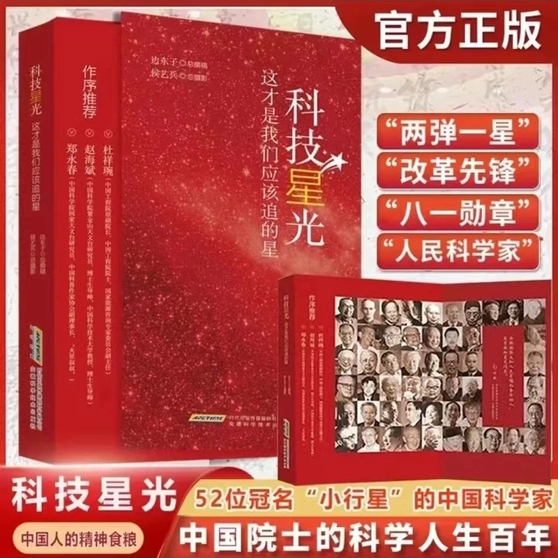 正版 国之脊梁 科技星光 52位科技巨星高扬科学精神 这才是我们该