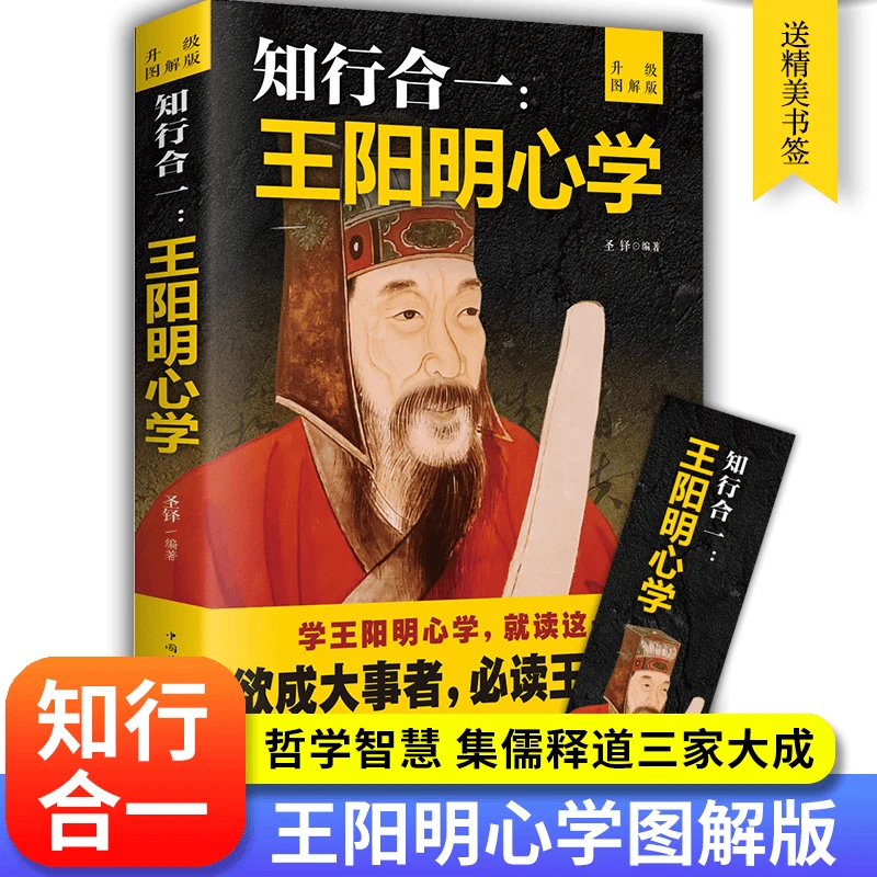 知行合一王阳明心学全集正版原著图解版传习录详注集评哲学国学
