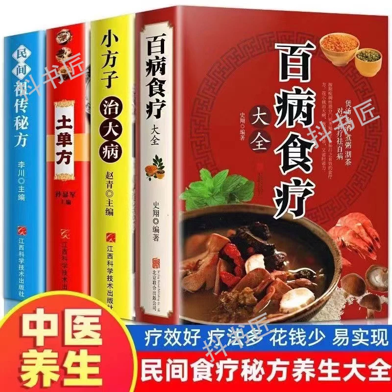 全4册 正版土单方百病食疗大全小方子治大病民间治病养生饮食健康
