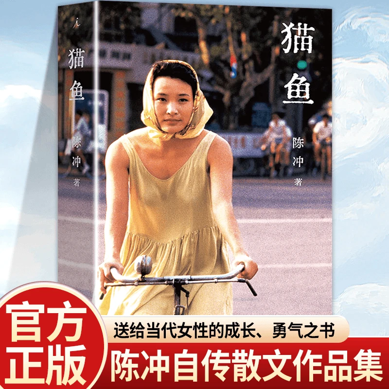 【陈冲自传】猫鱼 陈冲 陈冲自传性散文作品 人的生命就像猫鱼
